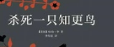 《杀死一只知更鸟》