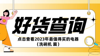 2023年最值得买的电器清单（洗碗机 篇）