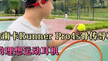 专为运动发“声”！体验南卡Runner Pro4s，轻松满足多场景使用 