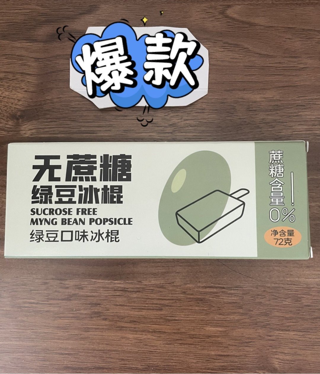 无蔗糖绿豆口味冰棍