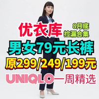 优衣库299/249/199降至79元的男女生长裤捡漏合集！秋天将至•长裤要准备一下啦～