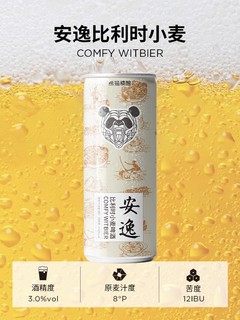 熊猫精酿啤酒安逸系列：品味之旅的完美伴侣