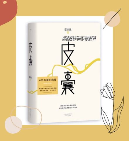 ​​ 　《皮囊》是蔡崇达的第一部文学作品，一部有着小说阅读质感的散