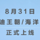 比亚迪王朝/海洋App将于8月31日上线，两套系统独立运营