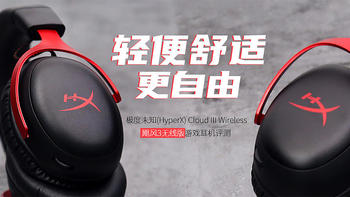 极度未知(HyperX) 飓风3无线版游戏耳机评测：轻便舒适更自由