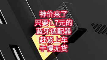 神价来了，蓝牙适配器5.0只要1.7元，还是免驱的，赶紧上车呀，手慢无货了