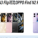 OPPO Find N3 Flip对比Find N2 Flip