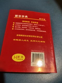 还记得我们当时用的是哪一版的新华字典？