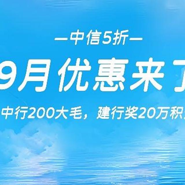 2个立减金+2个白送活动，中行200元大毛又续了！建行送20万积分，中信各种5折！