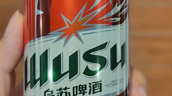 乌苏啤酒，最近很喜欢