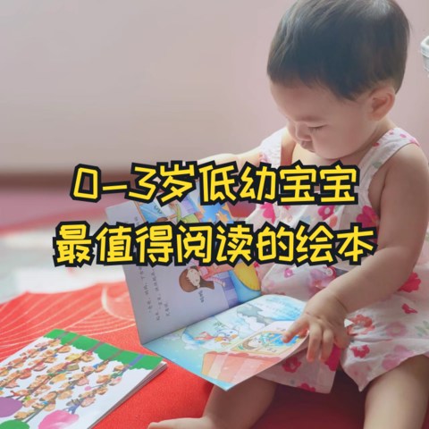 盘点0-3岁低幼宝宝最值得阅读的10套绘本系列，宝妈强烈推荐，宝爸真实陪读！