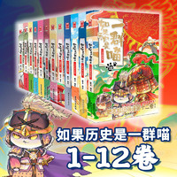 假如如果历史是一群喵1-12（套装共12册） 1-12套装单册可选肥志新作趣味漫画版儿童小学生中国历史漫画绘本科普书籍全集