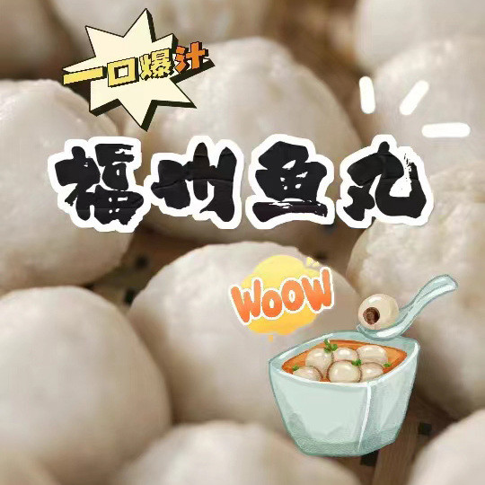 「福州鱼丸：舌尖上的美味，Q弹无比！」