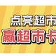 京东超市周年庆大额福利，点亮超市地图，拿最低21超市卡