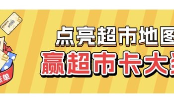 京东超市周年庆大额福利，点亮超市地图，拿最低21超市卡