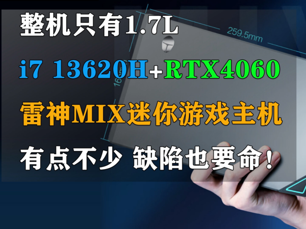 褒贬参半的雷神新一代MIX迷你游戏主机！