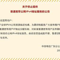 中国电信广州停止ipv4公网服务！ipv6不影响
