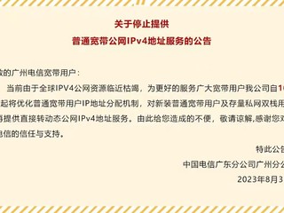 中国电信广州停止ipv4公网服务！ipv6不影响
