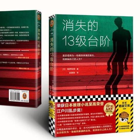 开学新姿势，推荐一本好书《消失的13级台阶》解锁江户川乱步奖的奇妙之旅！