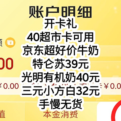 开卡礼40超市卡可用，京东超好价牛奶，特仑苏39元/盒，光明有机奶40元/盒，三元小方白32元/盒，手慢无货