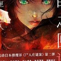 开学新姿势：《尸人庄谜案》第二弹《魔眼之匣谜案》这本推理小说不错!