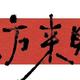 媒体称日本水产行业「哀鸿遍野」，会对日本经济造成哪些影响？