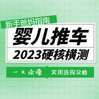 【婴儿车2023年硬核横测】多品牌8项核心性能实测对比丨hagaday、虎贝尔、博格步哪种婴儿车好用又实惠