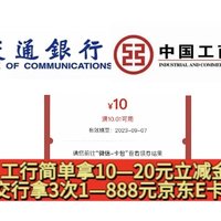 工行简单拿10—20元立减金！交行送3次1—888元京东E卡！亲测工行10元立减金➕交行9元京东E卡！