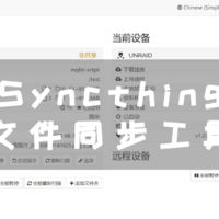 UNRAID篇！Syncthing文件同步工具