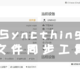  UNRAID篇！Syncthing文件同步工具　