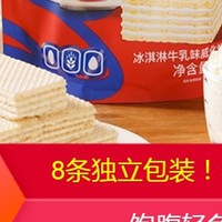 【鹿客】8条代餐冰激凌威化饼干一袋