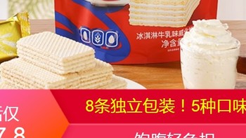 【鹿客】8条代餐冰激凌威化饼干一袋