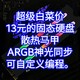 超级白菜，13元的固态硬盘散热马甲，ARGB神光同步，可自定义编程。颜值与性能兼具，不要错过。