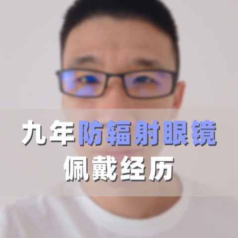 防辐射眼镜是不是智商税？亲身经历告诉你