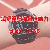 减肥路上的最佳助力——dido TF3S轻体智能手表使用体验