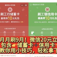 立减金天花板！工行9月！月月刷20元立减金！(储蓄卡➕信用卡)教你简单拿下立减金！人人必拿！