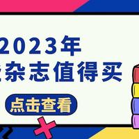 都2023年了，你还会考虑订阅杂志么？多种类优秀杂志推荐