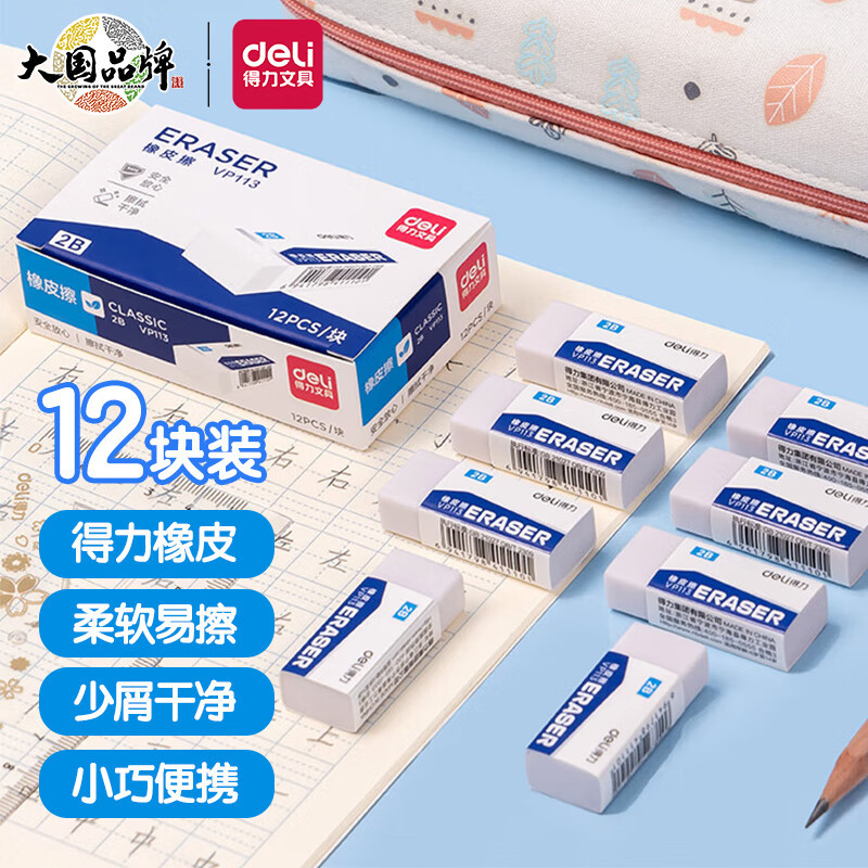 开学季必备——得力(Deli) 12块装2B橡皮擦 白色易擦少屑 VP113