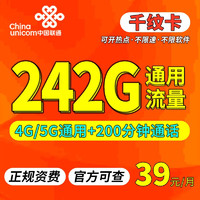 中国联通 长期千纹卡 39元月租（242G通用流量+200分钟通话） 长期套餐