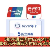 云闪付放大招！5折31元开通云闪付62vip年会员，或42元开通62vip年会员！每个月送6元回本券！不会亏！