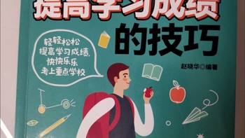 开学季学生党一定要卖上这本，中学生提高学习成绩的技巧书