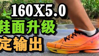 跑鞋测评 篇六：特步 160X5.0——鞋面升级，稳定输出。