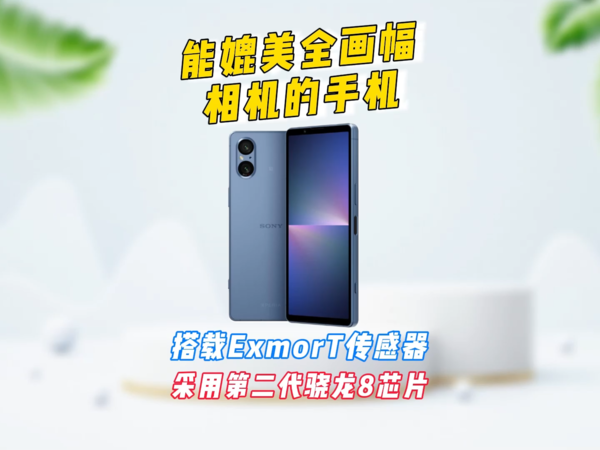 能媲美全画幅相机的手机，索尼Xperia 5V发布