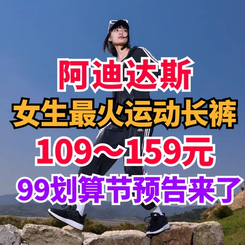 阿迪达斯99划算节预告！正品热销女生长裤109-159元！喜欢运动快来看看～