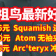  始祖鸟神价！ARC'TERYX始祖鸟丨991.6元Squamish 连帽衫，830元Atom 无袖夹克，1366元Arc'teryx 冲锋衣　