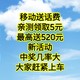 神车来了，移动免贵送话费，亲测领到5元，最高送520元，新活动中奖率很大，大家快上车，手慢无货