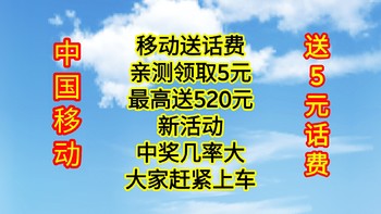 神车来了，移动免贵送话费，亲测领到5元，最高送520元，新活动中奖率很大，大家快上车，手慢无货