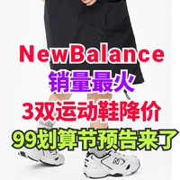 Newbalance最火的三款男女生运动鞋！99划算节到底卖多少钱？