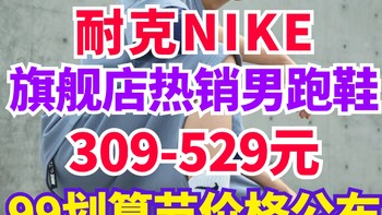 耐克NIKE•99划算节预告公布！这3款销量最火的男士运动鞋卖多少钱？