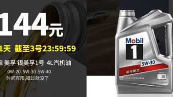 神价144元 4L丨限时一天，Mobil 银美孚一号 汽机油 SP级 0W-20/5W-30/5W-40  错过将无!!